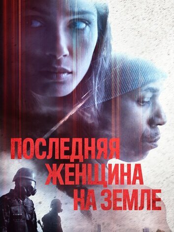 Последняя женщина на Земле