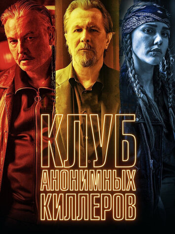 Клуб анонимных киллеров