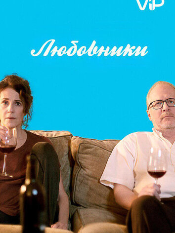 Любовники