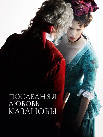 Последняя любовь Казановы