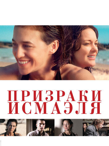 Призраки Исмаэля