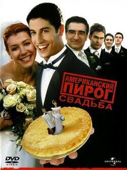 постер Американский пирог 3: Свадьба