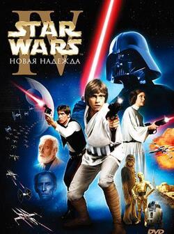 постер Звёздные войны: Эпизод 4 – Новая надежда