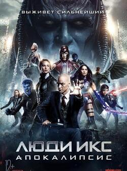постер Люди Икс: Апокалипсис