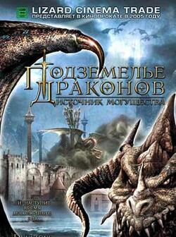 постер Подземелье драконов 2