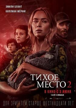 постер Тихое место 2