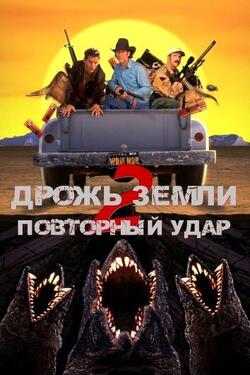 Дрожь земли 2: Повторный удар