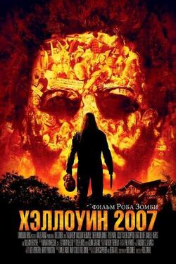 постер Хэллоуин 9: 2007