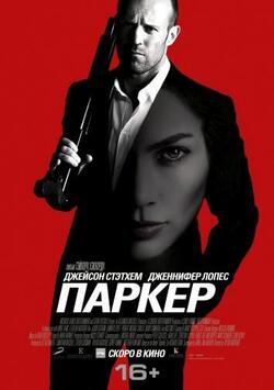 постер Паркер