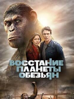 постер Восстание планеты обезьян