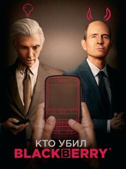 постер Кто убил BlackBerry