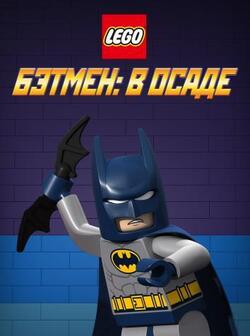 постер LEGO Бэтмен: В осаде
