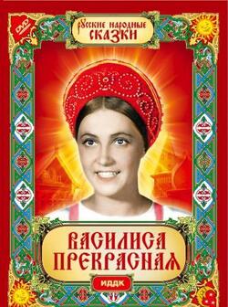 постер Василиса Прекрасная
