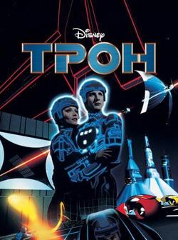 постер Трон