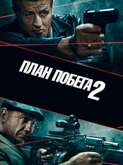 постер План побега 2