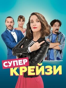 Супер крейзи