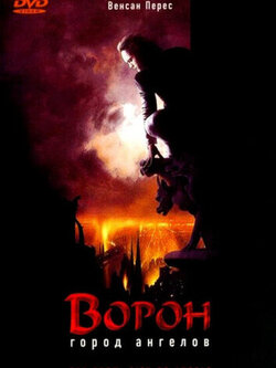 Ворон 2: Город ангелов