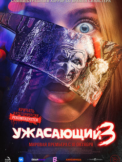 постер Ужасающий 3