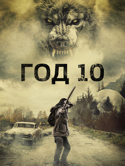 Год 10