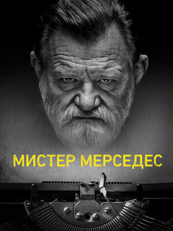 Мистер Мерседес