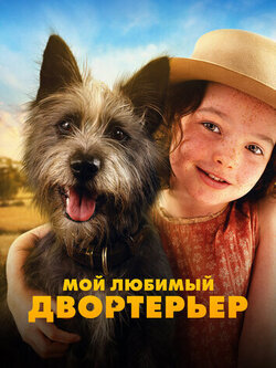 постер Мой любимый двортерьер