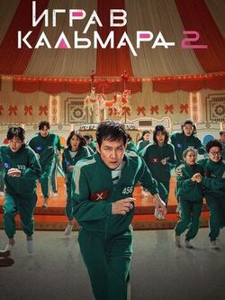 постер Игра в кальмара 3 сезон