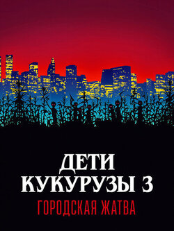 Дети кукурузы 3: Городская жатва