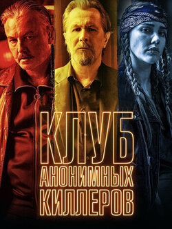 Клуб анонимных киллеров