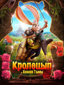 Кролецып и Хомяк Тьмы