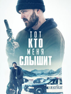 Тот, кто меня слышит